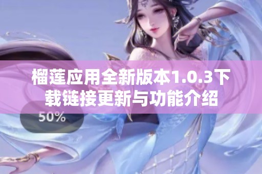 榴莲应用全新版本1.0.3下载链接更新与功能介绍