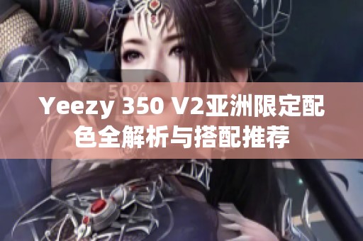 Yeezy 350 V2亚洲限定配色全解析与搭配推荐