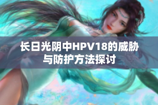 长日光阴中HPV18的威胁与防护方法探讨