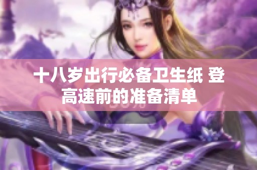 十八岁出行必备卫生纸 登高速前的准备清单