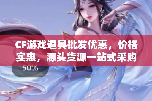 CF游戏道具批发优惠，价格实惠，源头货源一站式采购