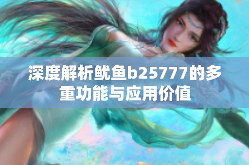 深度解析鱿鱼b25777的多重功能与应用价值
