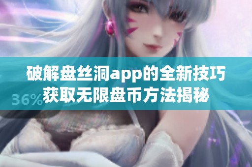 破解盘丝洞app的全新技巧获取无限盘币方法揭秘
