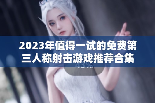 2023年值得一试的免费第三人称射击游戏推荐合集