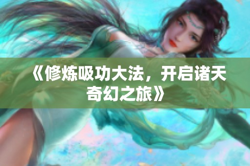 《修炼吸功大法，开启诸天奇幻之旅》