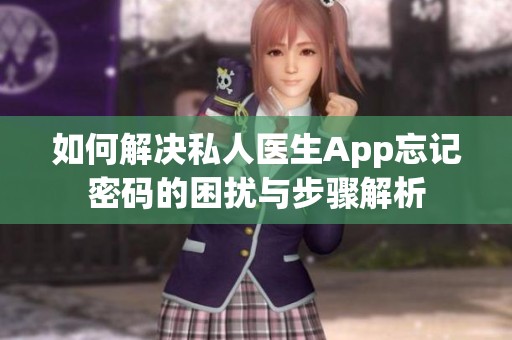 如何解决私人医生App忘记密码的困扰与步骤解析