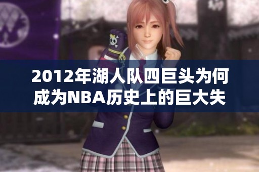 2012年湖人队四巨头为何成为NBA历史上的巨大失败案例