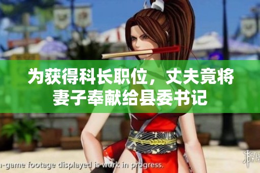 为获得科长职位，丈夫竟将妻子奉献给县委书记