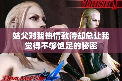 姑父对我热情款待却总让我觉得不够饱足的秘密