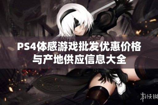 PS4体感游戏批发优惠价格与产地供应信息大全