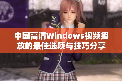 中国高清Windows视频播放的最佳选项与技巧分享
