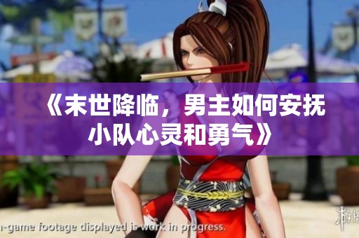 《末世降临，男主如何安抚小队心灵和勇气》