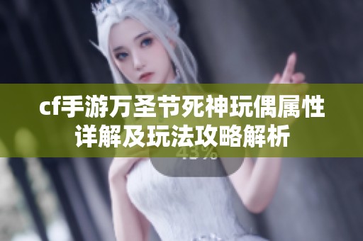 cf手游万圣节死神玩偶属性详解及玩法攻略解析