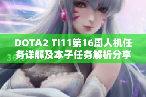 DOTA2 TI11第16周人机任务详解及本子任务解析分享
