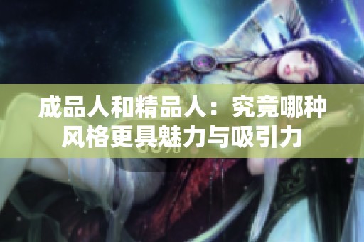 成品人和精品人：究竟哪种风格更具魅力与吸引力