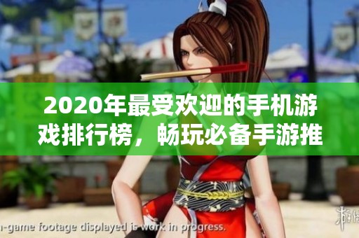2020年最受欢迎的手机游戏排行榜，畅玩必备手游推荐