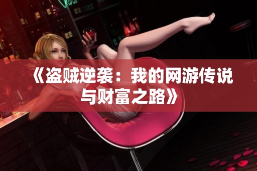 《盗贼逆袭：我的网游传说与财富之路》