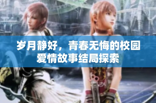 岁月静好，青春无悔的校园爱情故事结局探索