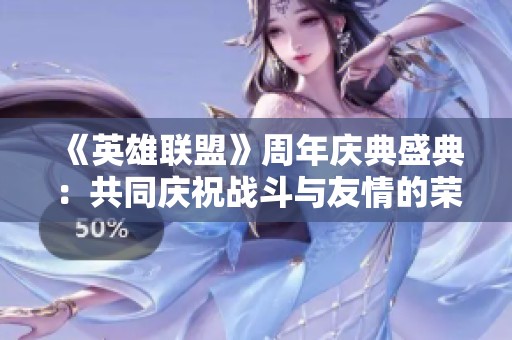 《英雄联盟》周年庆典盛典：共同庆祝战斗与友情的荣耀之夜
