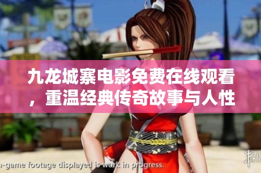 九龙城寨电影免费在线观看，重温经典传奇故事与人性挣扎