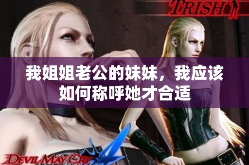 我姐姐老公的妹妹，我应该如何称呼她才合适