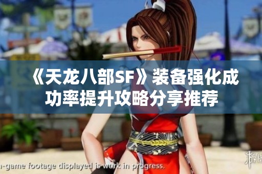 《天龙八部SF》装备强化成功率提升攻略分享推荐