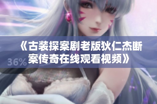 《古装探案剧老版狄仁杰断案传奇在线观看视频》
