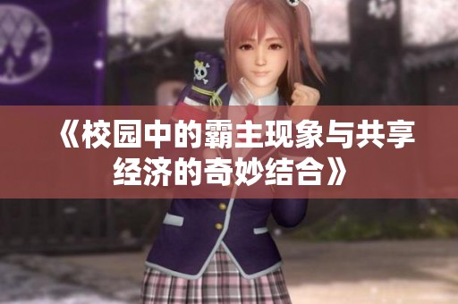 《校园中的霸主现象与共享经济的奇妙结合》