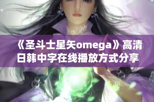 《圣斗士星矢omega》高清日韩中字在线播放方式分享
