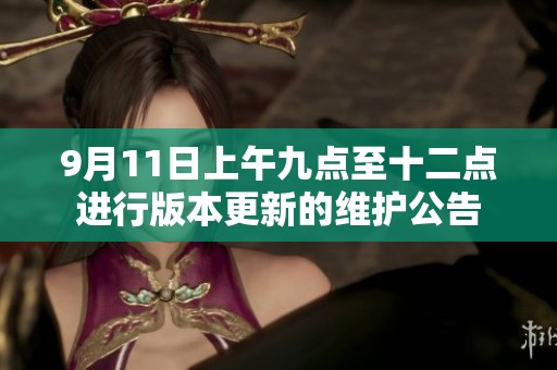 9月11日上午九点至十二点进行版本更新的维护公告