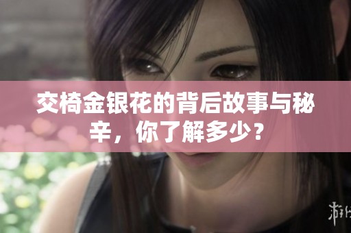 交椅金银花的背后故事与秘辛，你了解多少？