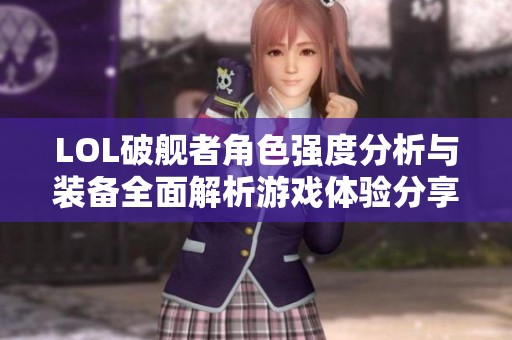 LOL破舰者角色强度分析与装备全面解析游戏体验分享