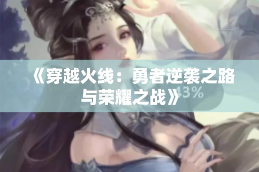 《穿越火线：勇者逆袭之路与荣耀之战》