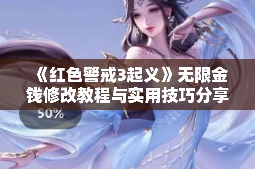 《红色警戒3起义》无限金钱修改教程与实用技巧分享
