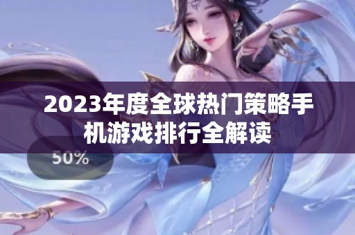 2023年度全球热门策略手机游戏排行全解读