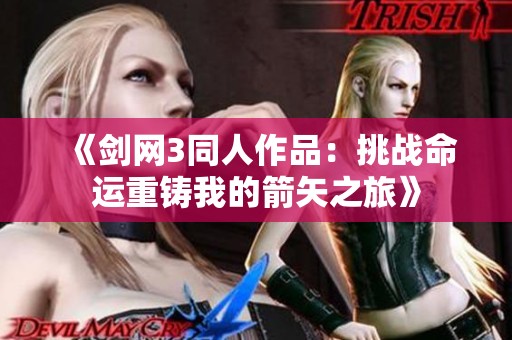 《剑网3同人作品：挑战命运重铸我的箭矢之旅》