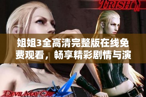 姐姐3全高清完整版在线免费观看，畅享精彩剧情与演出