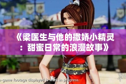 《梁医生与他的撒娇小精灵：甜蜜日常的浪漫故事》
