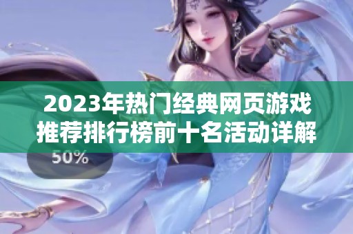 2023年热门经典网页游戏推荐排行榜前十名活动详解