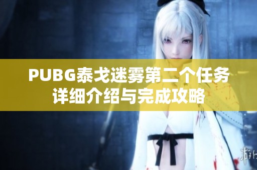 PUBG泰戈迷雾第二个任务详细介绍与完成攻略