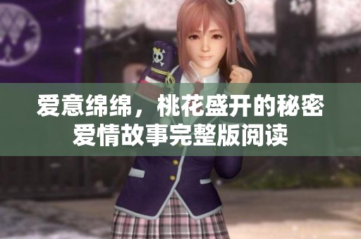 爱意绵绵，桃花盛开的秘密爱情故事完整版阅读