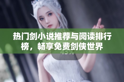 热门剑小说推荐与阅读排行榜，畅享免费剑侠世界