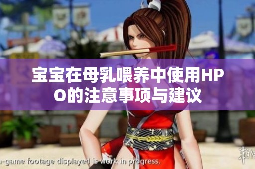 宝宝在母乳喂养中使用HPO的注意事项与建议