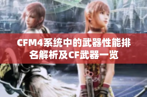CFM4系统中的武器性能排名解析及CF武器一览