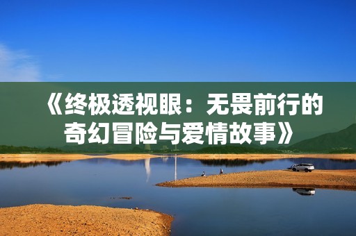 《终极透视眼：无畏前行的奇幻冒险与爱情故事》