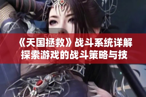 《天国拯救》战斗系统详解 探索游戏的战斗策略与技巧