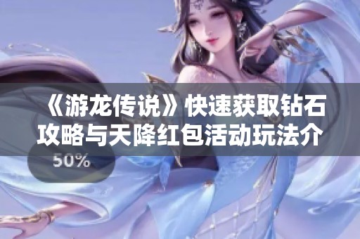 《游龙传说》快速获取钻石攻略与天降红包活动玩法介绍