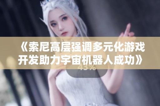《索尼高层强调多元化游戏开发助力宇宙机器人成功》