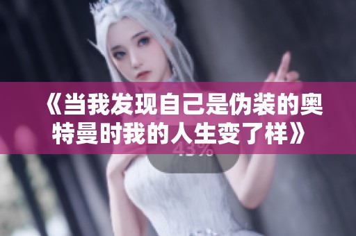 《当我发现自己是伪装的奥特曼时我的人生变了样》
