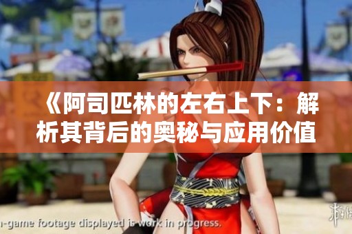 《阿司匹林的左右上下：解析其背后的奥秘与应用价值》